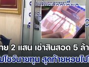 สาวแสบจ่าย 2 แสน เช่าสินสอด 5 ล้าน อ้างเอาไปโชว์นายทุน สุดท้ายหอบไปใช้หนี้ เจ้าของเงินเครียดหนัก