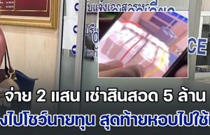 สาวแสบจ่าย 2 แสน เช่าสินสอด 5 ล้าน อ้างเอาไปโชว์นายทุน สุดท้ายหอบไปใช้หนี้ เจ้าของเงินเครียดหนัก