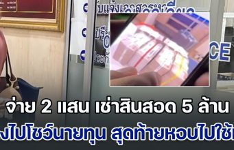 สาวแสบจ่าย 2 แสน เช่าสินสอด 5 ล้าน อ้างเอาไปโชว์นายทุน สุดท้ายหอบไปใช้หนี้ เจ้าของเงินเครียดหนัก