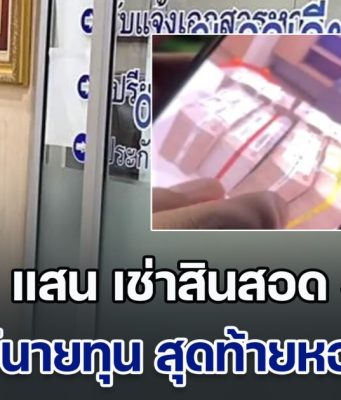 สาวแสบจ่าย 2 แสน เช่าสินสอด 5 ล้าน อ้างเอาไปโชว์นายทุน สุดท้ายหอบไปใช้หนี้ เจ้าของเงินเครียดหนัก