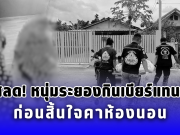 สุดสลด หนุ่มระยองกินเบียร์แทนข้าว ก่อนสิ้นใจคาห้องนอน