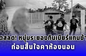 สุดสลด หนุ่มระยองกินเบียร์แทนข้าว ก่อนสิ้นใจคาห้องนอน