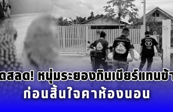 สุดสลด หนุ่มระยองกินเบียร์แทนข้าว ก่อนสิ้นใจคาห้องนอน