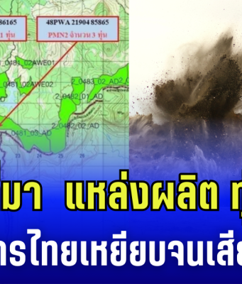 รู้แล้ว ที่มา แหล่งผลิตทุ่นกับดัก ทหารไทยเหยียบ จนเสียขา คาดเป็นการวางของใหม่