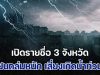 ประกาศแล้ว เปิดรายชื่อ 3 จังหวัด ฝนถล่มหนัก เสี่ยงเกิดน้ำท่วมฉับพลัน