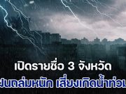 ประกาศแล้ว เปิดรายชื่อ 3 จังหวัด ฝนถล่มหนัก เสี่ยงเกิดน้ำท่วมฉับพลัน