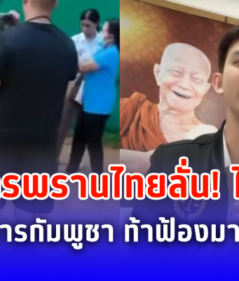 อดีตทหารพรานไทยลั่น! ไม่ขอโทษ หลังต่อยทหารกัมพูชา อยากฟ้องให้มาที่ศาลไทย