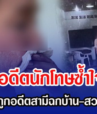 หญิงอดีตนักโทษซํ้าใจหนัก หลังพ้นโทษจออดีตสามีฉกบ้าน-สวนขายเกลี้ยง