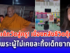 จากเด็กวัดสู่ครู! เบื้องหลังชีวิต ตุ๊กตา กับพระผู้ไม่เคยละทิ้งเด็กยากจน