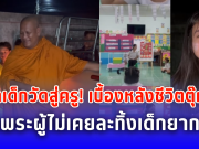 จากเด็กวัดสู่ครู! เบื้องหลังชีวิต ตุ๊กตา กับพระผู้ไม่เคยละทิ้งเด็กยากจน