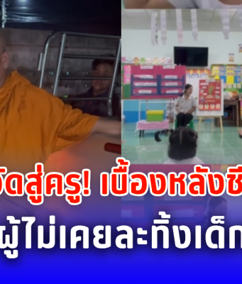 จากเด็กวัดสู่ครู! เบื้องหลังชีวิต ตุ๊กตา กับพระผู้ไม่เคยละทิ้งเด็กยากจน