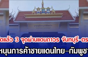 เปิดแล้ว 3 จุดผ่านแดนถาวร จันทบุรี–ตราด หนุนการค้าชายแดนไทย–กัมพูชา
