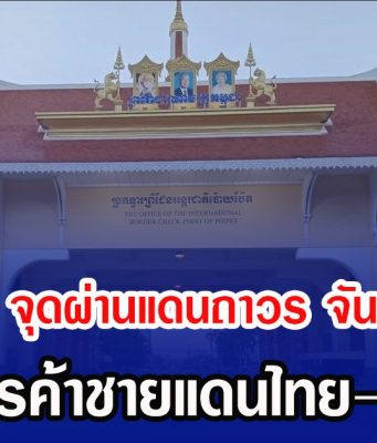 เปิดแล้ว 3 จุดผ่านแดนถาวร จันทบุรี–ตราด หนุนการค้าชายแดนไทย–กัมพูชา