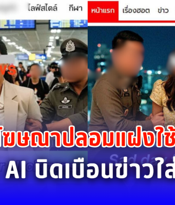 เตือนภัย! โฆษณาปลอมแฝงใช้ชื่อช่องดัง ใช้ภาพ AI บิดเบือนข่าวใส่ร้ายไทย