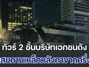 ระทึกกลางกรุง! ทัวร์ 2 ชั้นบริษัทเอกชนดัง เสยคานเหล็กแยกพญาไทหลังคาขาดครึ่ง