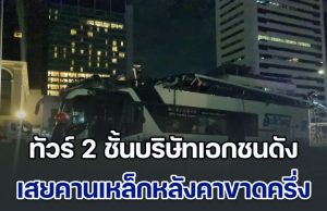ระทึกกลางกรุง! ทัวร์ 2 ชั้นบริษัทเอกชนดัง เสยคานเหล็กแยกพญาไทหลังคาขาดครึ่ง