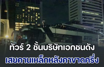 ระทึกกลางกรุง! ทัวร์ 2 ชั้นบริษัทเอกชนดัง เสยคานเหล็กแยกพญาไทหลังคาขาดครึ่ง