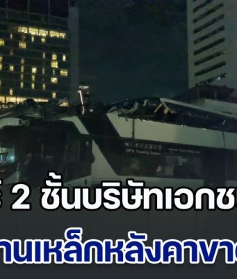 ระทึกกลางกรุง! ทัวร์ 2 ชั้นบริษัทเอกชนดัง เสยคานเหล็กแยกพญาไทหลังคาขาดครึ่ง