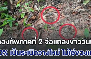 กองทัพภาคที่ 2 จ่อแถลงข่าววันนี้ หลังพิสูจน์พบ 80% เป็นระเบิดวางใหม่ ไม่ใช่ของเก่า