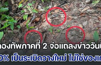 กองทัพภาคที่ 2 จ่อแถลงข่าววันนี้ หลังพิสูจน์พบ 80% เป็นระเบิดวางใหม่ ไม่ใช่ของเก่า