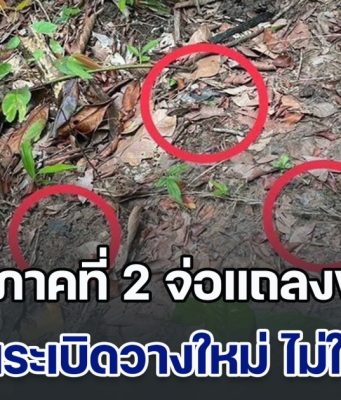 กองทัพภาคที่ 2 จ่อแถลงข่าววันนี้ หลังพิสูจน์พบ 80% เป็นระเบิดวางใหม่ ไม่ใช่ของเก่า