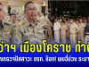 ผู้ว่าฯ เมืองโคราช ทำถึง สั่งตรวจปัสสาวะข้าราชการ ช็อก! พบฉี่ม่วง ระนาว จำลาออกทันที