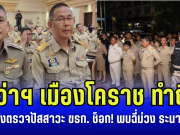 ผู้ว่าฯ เมืองโคราช ทำถึง สั่งตรวจปัสสาวะข้าราชการ ช็อก! พบฉี่ม่วง ระนาว จำลาออกทันที