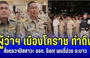 ผู้ว่าฯ เมืองโคราช ทำถึง สั่งตรวจปัสสาวะข้าราชการ ช็อก! พบฉี่ม่วง ระนาว จำลาออกทันที