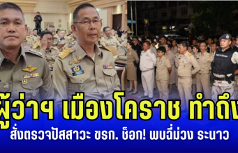 ผู้ว่าฯ เมืองโคราช ทำถึง สั่งตรวจปัสสาวะข้าราชการ ช็อก! พบฉี่ม่วง ระนาว จำลาออกทันที