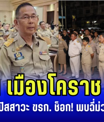 ผู้ว่าฯ เมืองโคราช ทำถึง สั่งตรวจปัสสาวะข้าราชการ ช็อก! พบฉี่ม่วง ระนาว จำลาออกทันที