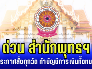 ด่วน สำนักพุทธฯ ประกาศคำสั่ง ถึงทุกวัด ให้ทำบัญชีเงินทั้งหมด เร่งดำนินการทันที