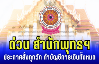 ด่วน สำนักพุทธฯ ประกาศคำสั่ง ถึงทุกวัด ให้ทำบัญชีเงินทั้งหมด เร่งดำนินการทันที