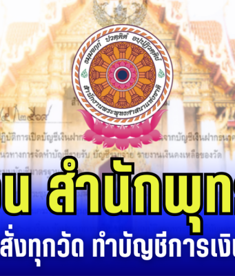 ด่วน สำนักพุทธฯ ประกาศคำสั่ง ถึงทุกวัด ให้ทำบัญชีเงินทั้งหมด เร่งดำนินการทันที
