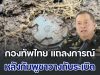 กองทัพไทย แถลงการณ์ หลังกัมพูชารุกล้ำแดนไทยวางกับระเบิด