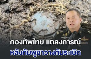 กองทัพไทย แถลงการณ์ หลังกัมพูชารุกล้ำแดนไทยวางกับระเบิด