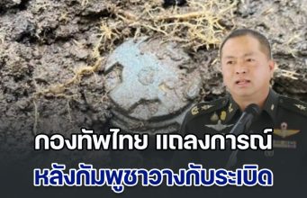 กองทัพไทย แถลงการณ์ หลังกัมพูชารุกล้ำแดนไทยวางกับระเบิด