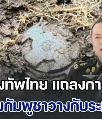 กองทัพไทย แถลงการณ์ หลังกัมพูชารุกล้ำแดนไทยวางกับระเบิด