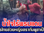 น้ำใจไร้พรมแดน ทหารไทยช่วยหญิงชรากัมพูชาเป็นลมบนปราสาทตาเมือนธม