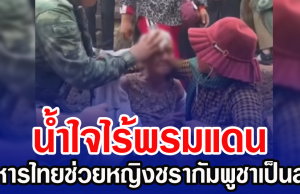 น้ำใจไร้พรมแดน ทหารไทยช่วยหญิงชรากัมพูชาเป็นลมบนปราสาทตาเมือนธม