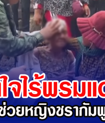 น้ำใจไร้พรมแดน ทหารไทยช่วยหญิงชรากัมพูชาเป็นลมบนปราสาทตาเมือนธม