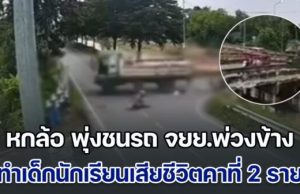 สลดหดหู่! หกล้อมาเร็ว พุ่งชนรถ จยย.พ่วงข้าง ทำเด็กนักเรียนที่โดยสารมา กระเด็นกระจัดกระจาย เบื้องต้น เสียชีวิตแล้ว 3 ราย