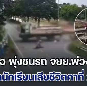 สลดหดหู่! หกล้อมาเร็ว พุ่งชนรถ จยย.พ่วงข้าง ทำเด็กนักเรียนที่โดยสารมา กระเด็นกระจัดกระจาย เบื้องต้น เสียชีวิตแล้ว 3 ราย