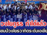วงโยภูธร ทำได้แล้ว คว้าแชมป์วงโยธวาทิตระดับเอเชียที่จีน สร้างประวัติศาสตร์ใหม่ให้ประเทศ