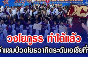 วงโยภูธร ทำได้แล้ว คว้าแชมป์วงโยธวาทิตระดับเอเชียที่จีน สร้างประวัติศาสตร์ใหม่ให้ประเทศ