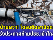 ชาวบ้านผวา โดรนติดหัวระเบิดตกป่าใกล้หมู่บ้าน เร่งประกาศเขตอันตราย ห้ามปชช.เข้าใกล้