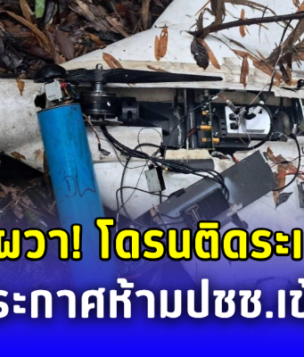 ชาวบ้านผวา โดรนติดหัวระเบิดตกป่าใกล้หมู่บ้าน เร่งประกาศเขตอันตราย ห้ามปชช.เข้าใกล้