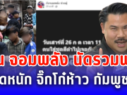 กัน จอมพลัง นัดรวมพล จัดหนัก จิ๊กโก๋ห้าว กัมพูชา