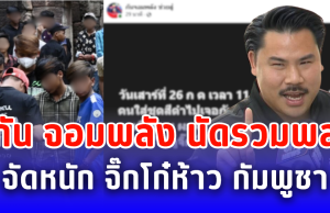 กัน จอมพลัง นัดรวมพล จัดหนัก จิ๊กโก๋ห้าว กัมพูชา