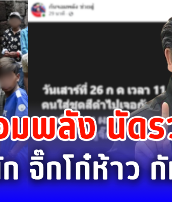กัน จอมพลัง นัดรวมพล จัดหนัก จิ๊กโก๋ห้าว กัมพูชา