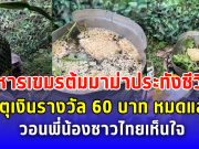 ทหารเขมรต้มมาม่าประทังชีวิต เหตุเงินรางวัล 60 บาท หมดแล้ว วอนพี่น้องชาวไทยเห็นใจ